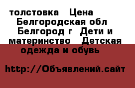 толстовка › Цена ­ 300 - Белгородская обл., Белгород г. Дети и материнство » Детская одежда и обувь   